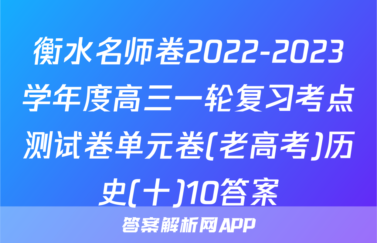 衡水名师卷2022-2023学年度高三一轮复习考点测试卷单元卷(老高考)历史(十)10答案