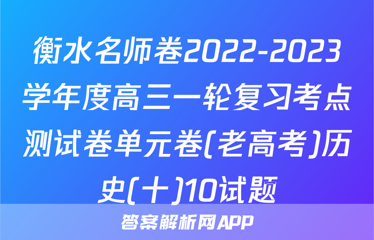 衡水名师卷2022-2023学年度高三一轮复习考点测试卷单元卷(老高考)历史(十)10试题