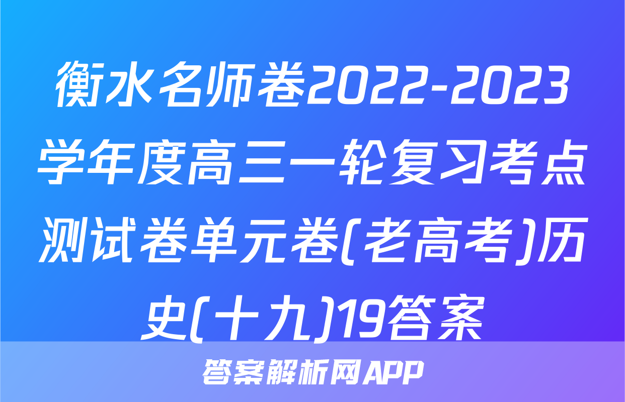 衡水名师卷2022-2023学年度高三一轮复习考点测试卷单元卷(老高考)历史(十九)19答案