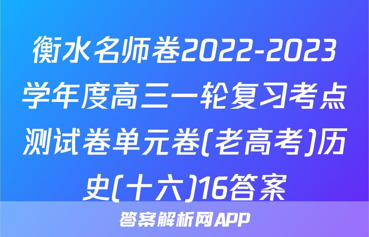衡水名师卷2022-2023学年度高三一轮复习考点测试卷单元卷(老高考)历史(十六)16答案