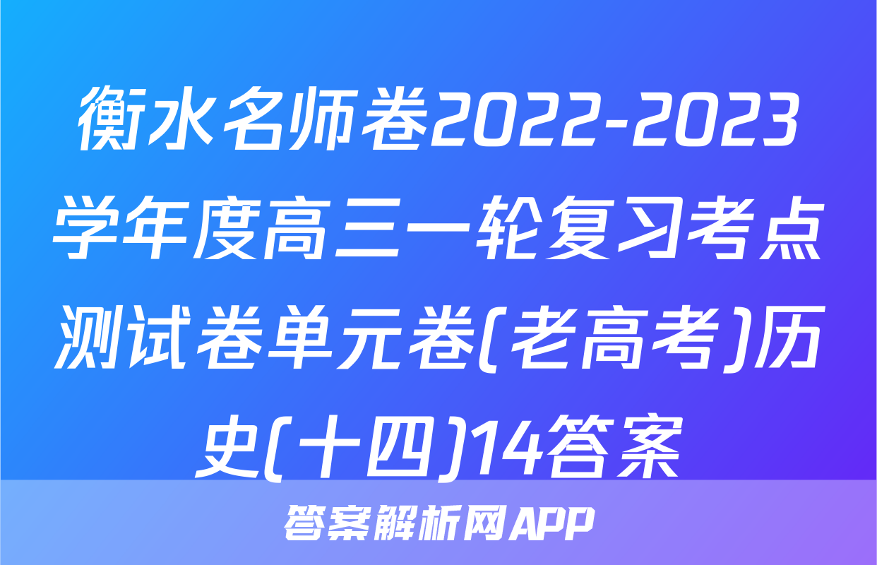 衡水名师卷2022-2023学年度高三一轮复习考点测试卷单元卷(老高考)历史(十四)14答案