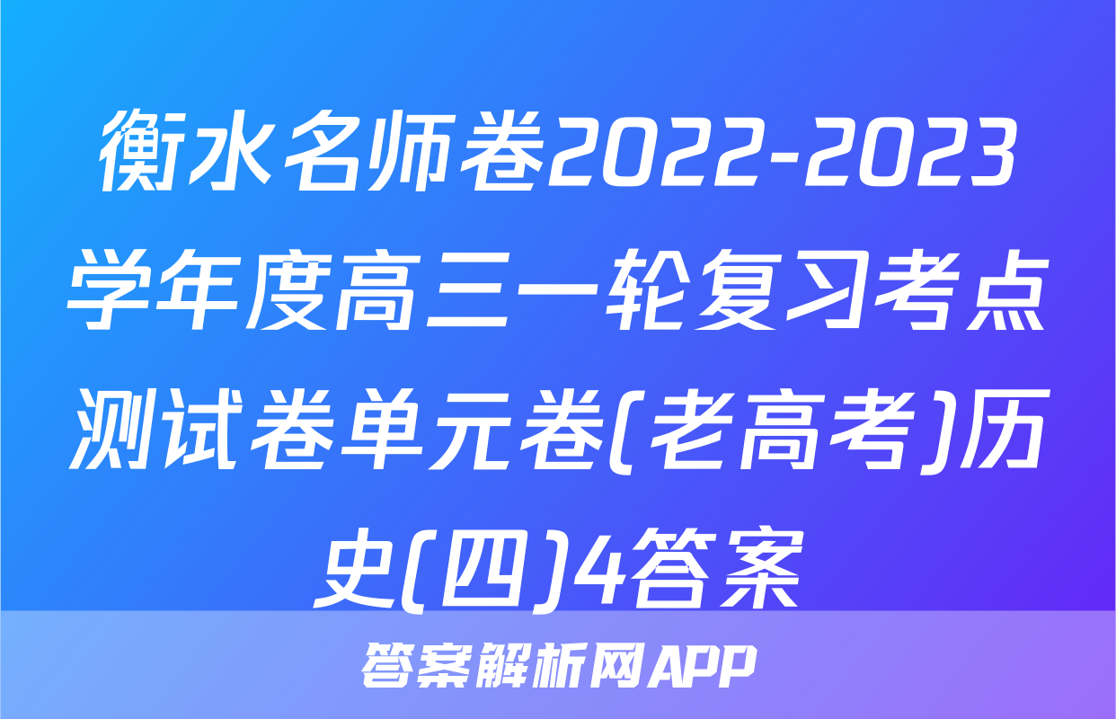 衡水名师卷2022-2023学年度高三一轮复习考点测试卷单元卷(老高考)历史(四)4答案
