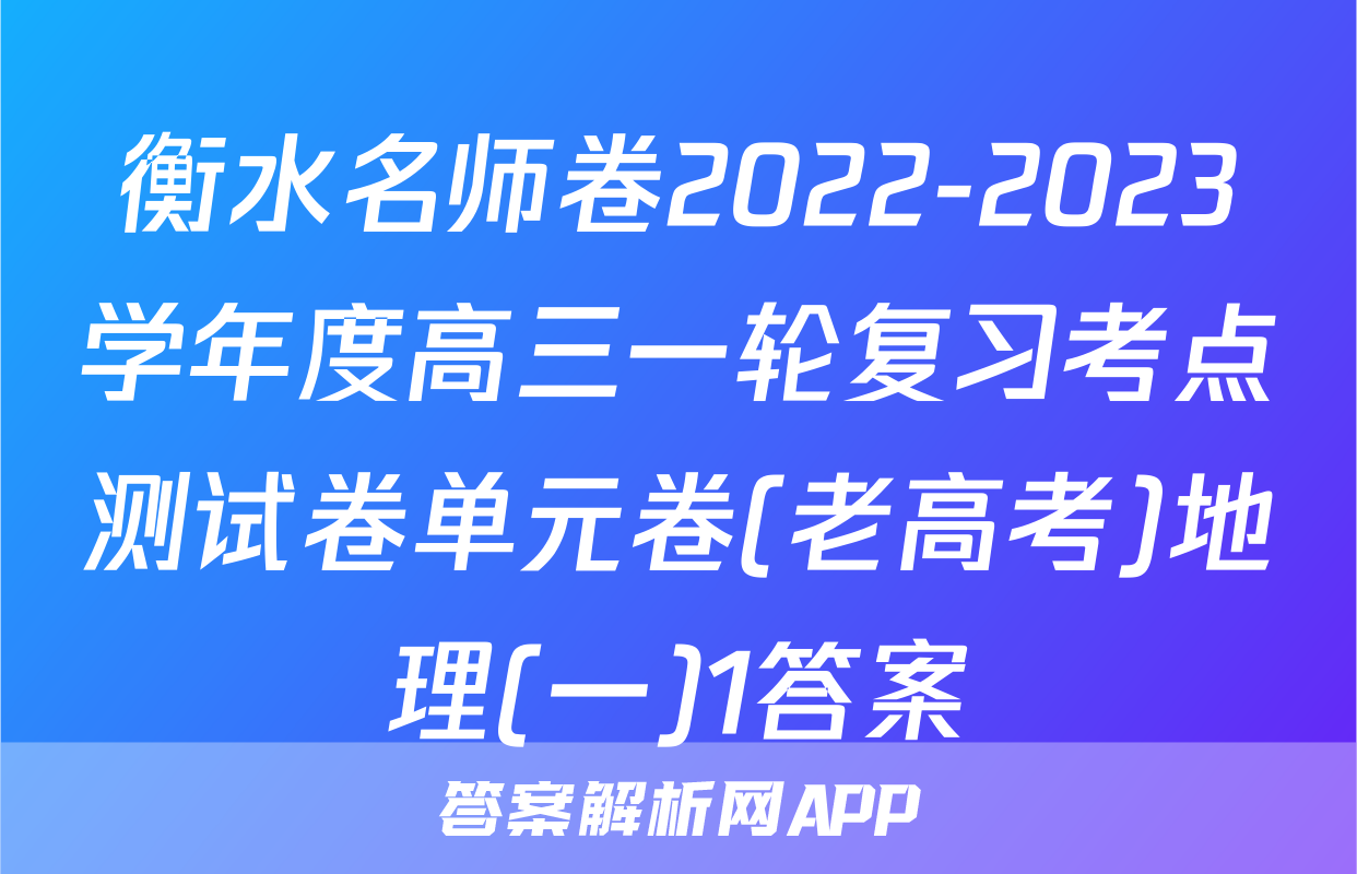 衡水名师卷2022-2023学年度高三一轮复习考点测试卷单元卷(老高考)地理(一)1答案