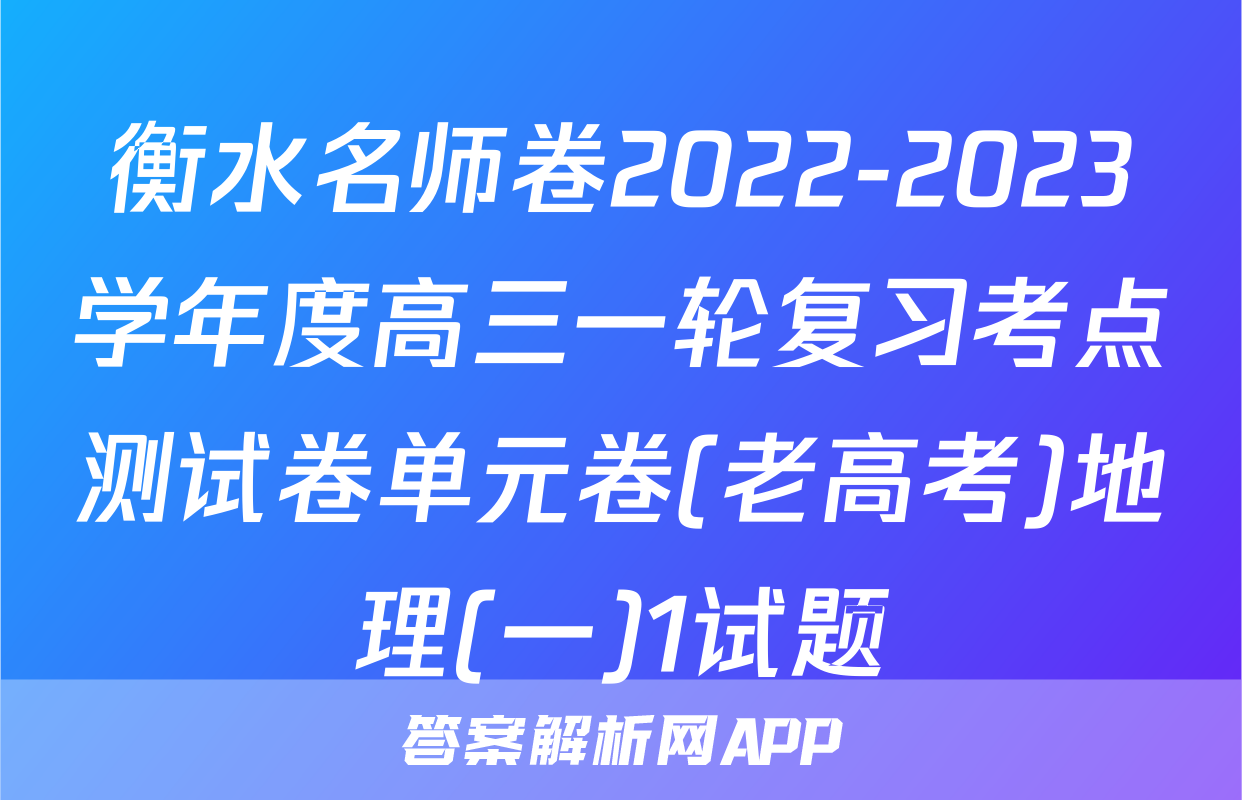 衡水名师卷2022-2023学年度高三一轮复习考点测试卷单元卷(老高考)地理(一)1试题