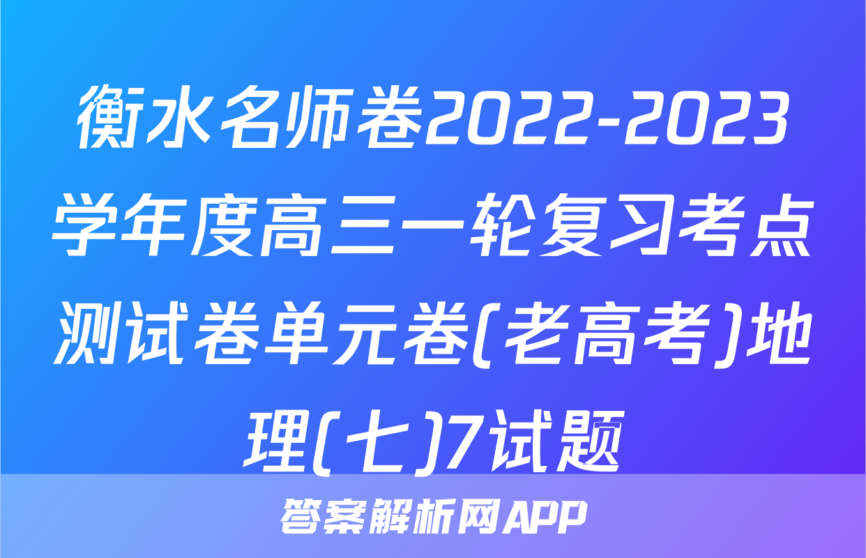 衡水名师卷2022-2023学年度高三一轮复习考点测试卷单元卷(老高考)地理(七)7试题