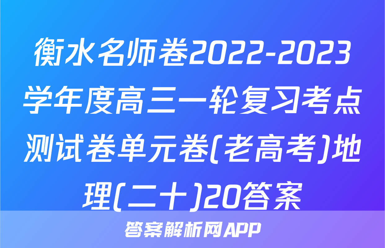 衡水名师卷2022-2023学年度高三一轮复习考点测试卷单元卷(老高考)地理(二十)20答案
