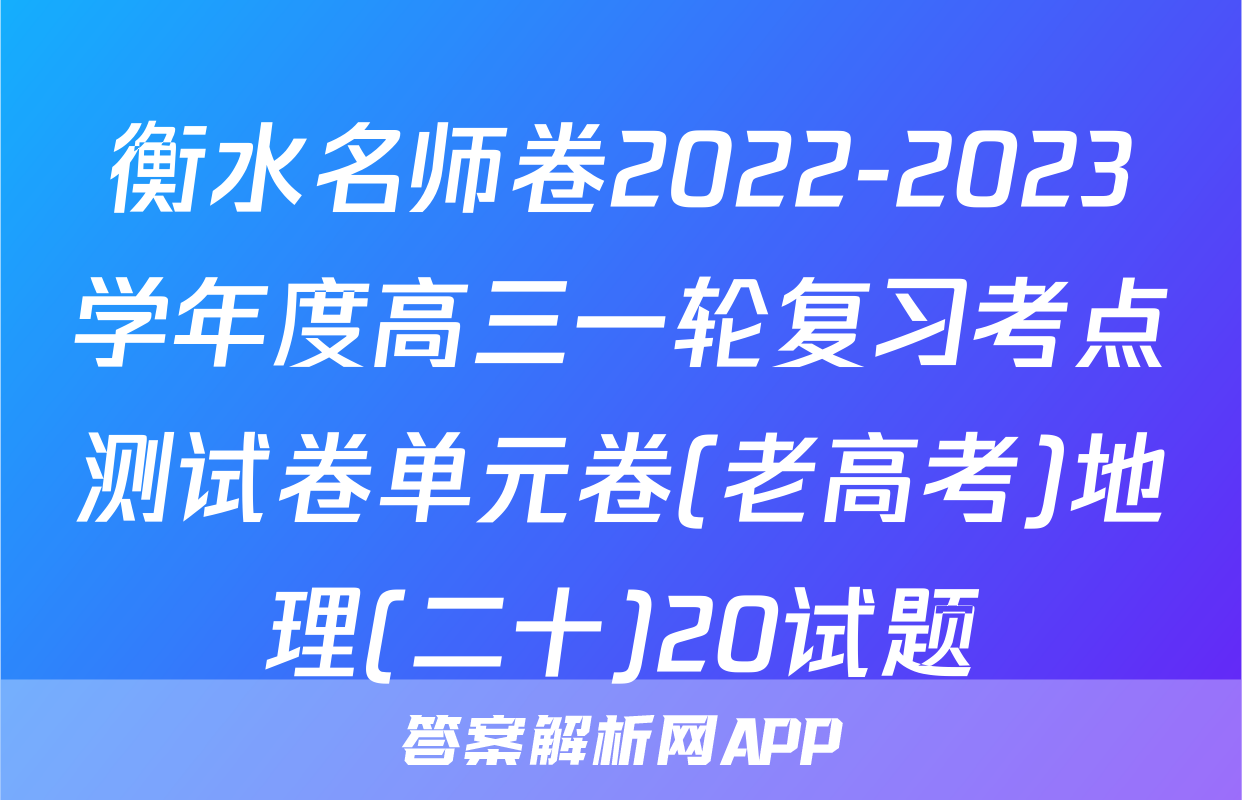 衡水名师卷2022-2023学年度高三一轮复习考点测试卷单元卷(老高考)地理(二十)20试题