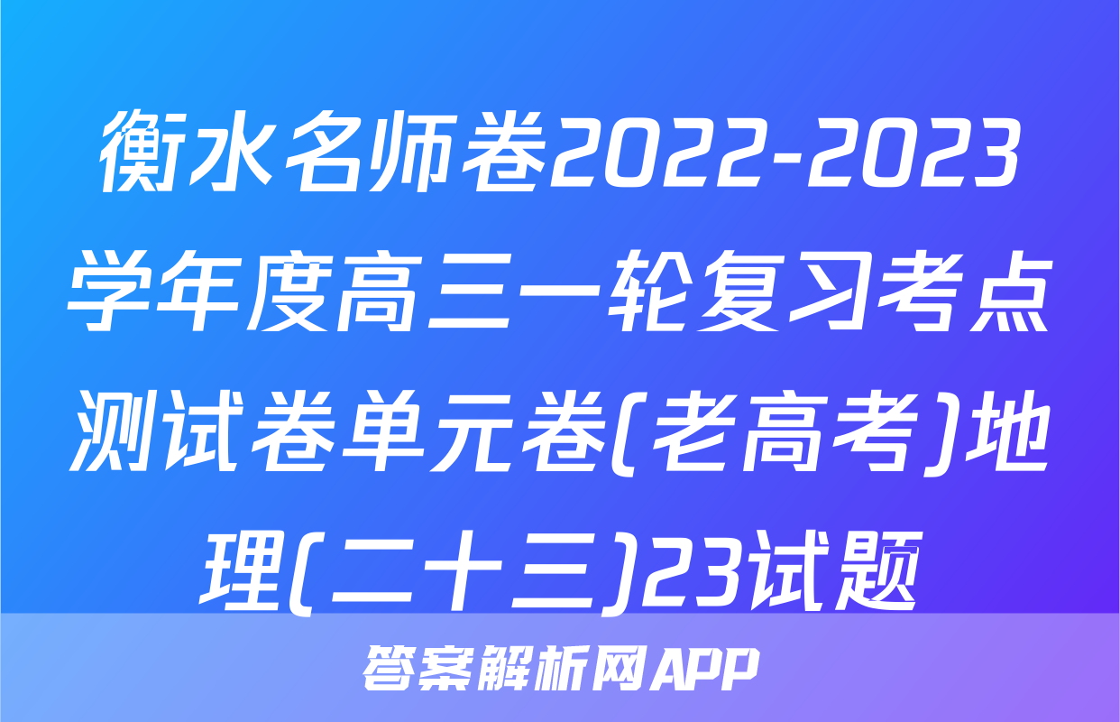 衡水名师卷2022-2023学年度高三一轮复习考点测试卷单元卷(老高考)地理(二十三)23试题