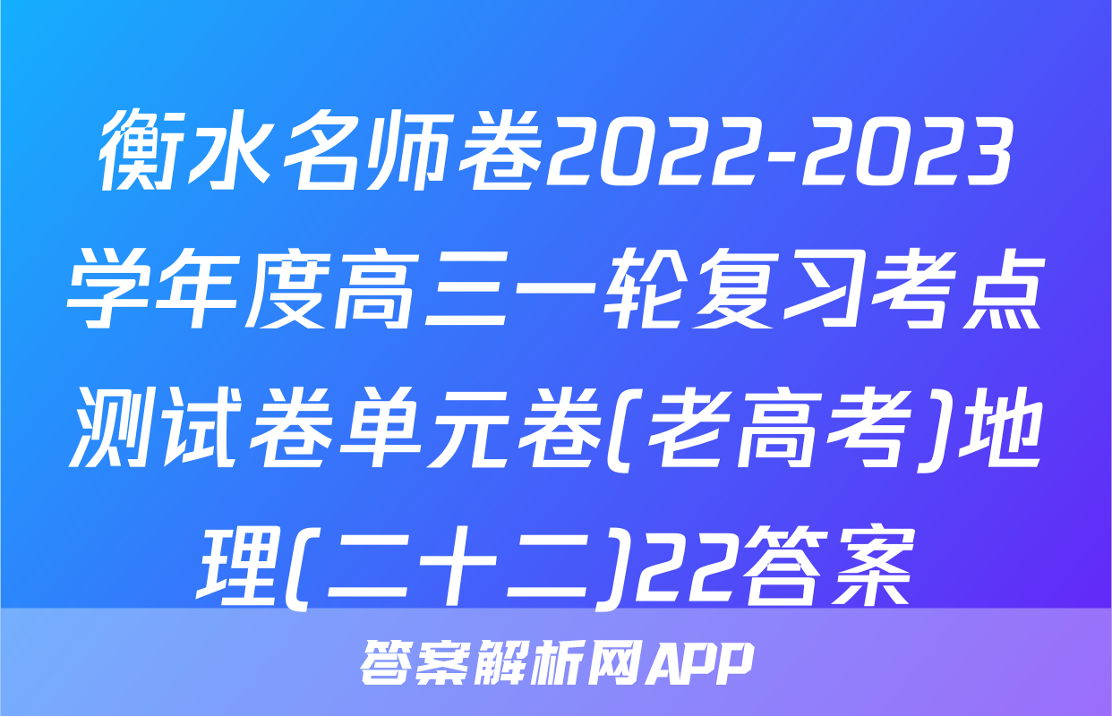 衡水名师卷2022-2023学年度高三一轮复习考点测试卷单元卷(老高考)地理(二十二)22答案