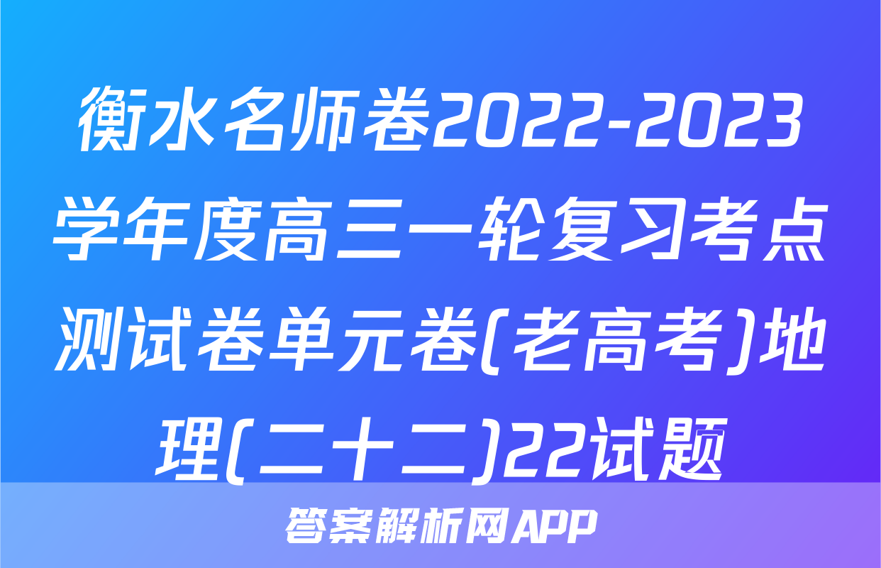 衡水名师卷2022-2023学年度高三一轮复习考点测试卷单元卷(老高考)地理(二十二)22试题