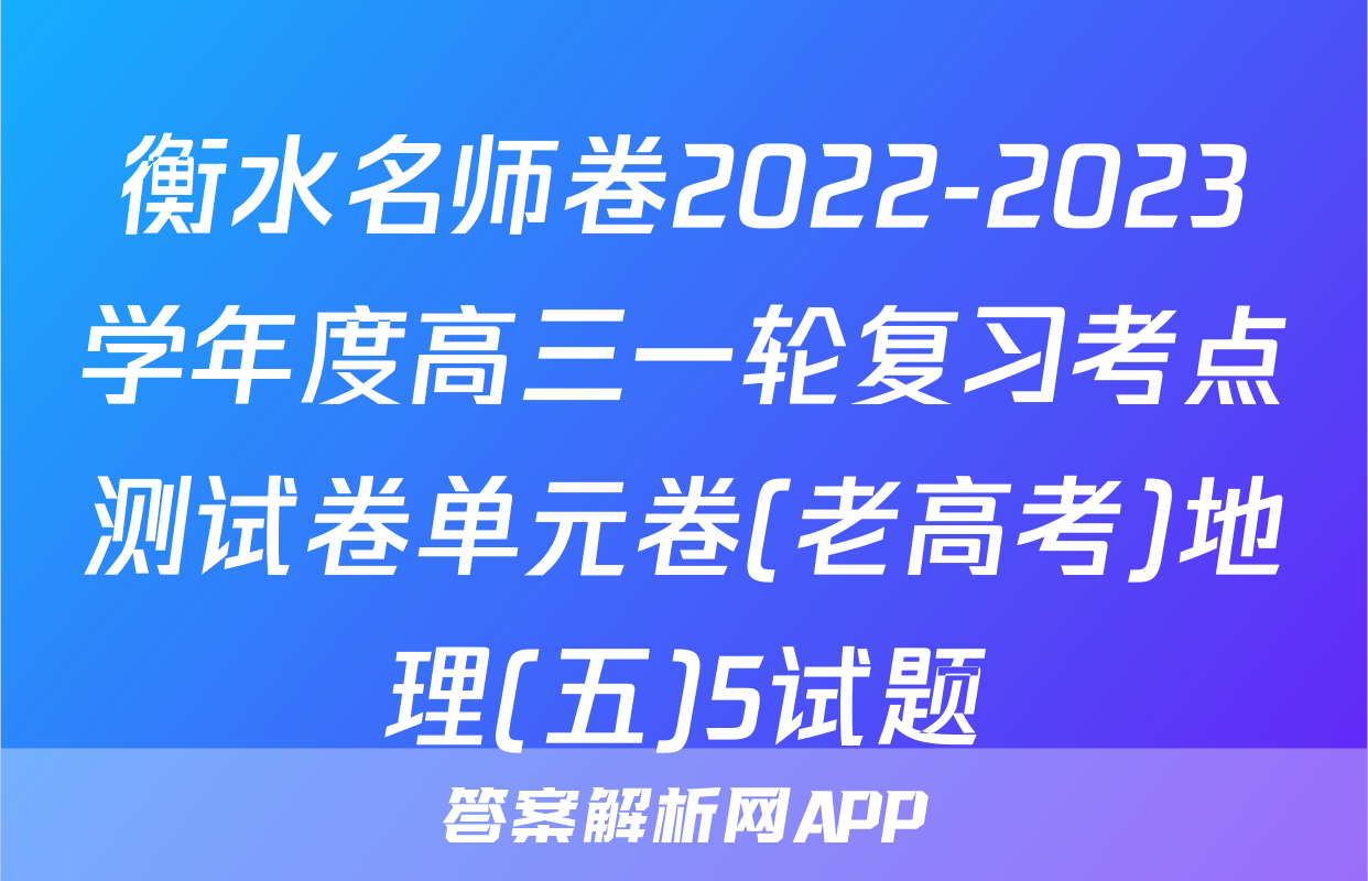 衡水名师卷2022-2023学年度高三一轮复习考点测试卷单元卷(老高考)地理(五)5试题