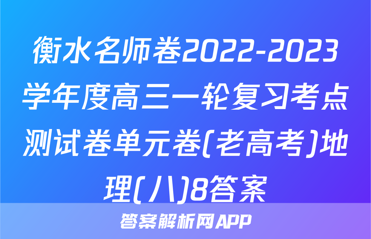 衡水名师卷2022-2023学年度高三一轮复习考点测试卷单元卷(老高考)地理(八)8答案