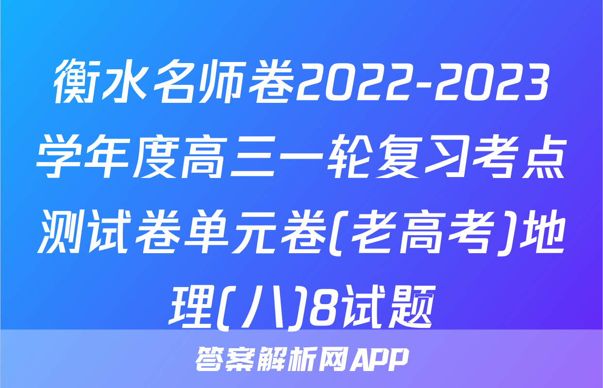 衡水名师卷2022-2023学年度高三一轮复习考点测试卷单元卷(老高考)地理(八)8试题