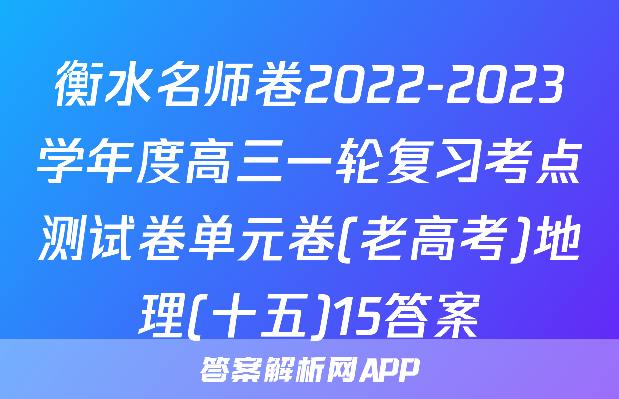 衡水名师卷2022-2023学年度高三一轮复习考点测试卷单元卷(老高考)地理(十五)15答案