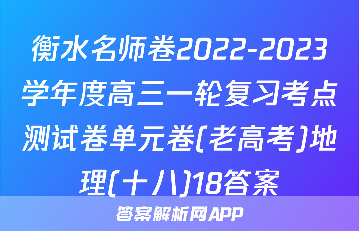 衡水名师卷2022-2023学年度高三一轮复习考点测试卷单元卷(老高考)地理(十八)18答案