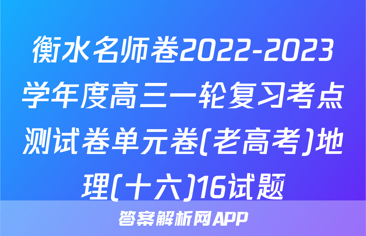 衡水名师卷2022-2023学年度高三一轮复习考点测试卷单元卷(老高考)地理(十六)16试题