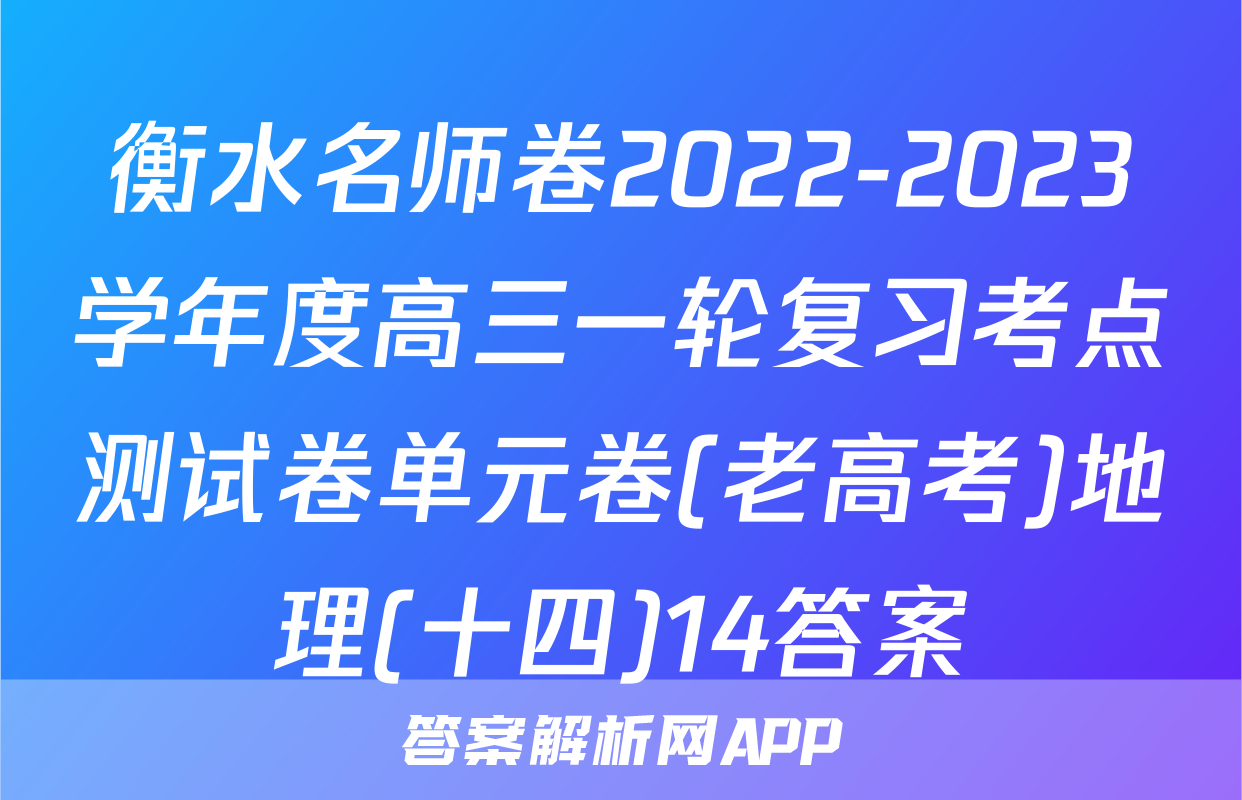 衡水名师卷2022-2023学年度高三一轮复习考点测试卷单元卷(老高考)地理(十四)14答案