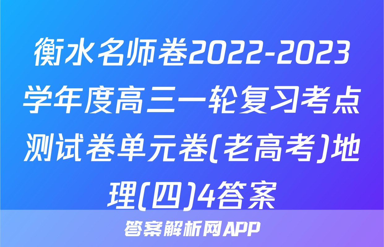 衡水名师卷2022-2023学年度高三一轮复习考点测试卷单元卷(老高考)地理(四)4答案