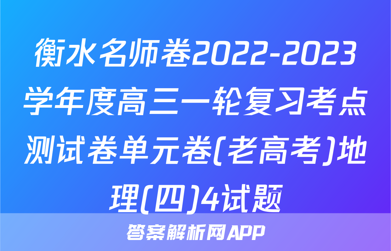 衡水名师卷2022-2023学年度高三一轮复习考点测试卷单元卷(老高考)地理(四)4试题
