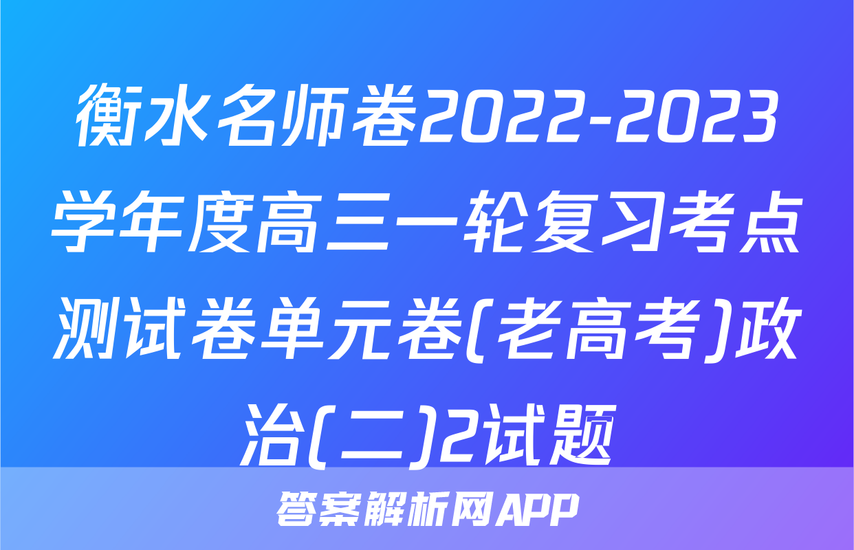 衡水名师卷2022-2023学年度高三一轮复习考点测试卷单元卷(老高考)政治(二)2试题
