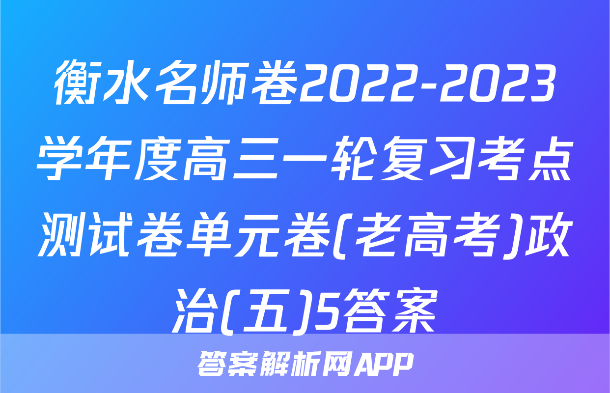 衡水名师卷2022-2023学年度高三一轮复习考点测试卷单元卷(老高考)政治(五)5答案