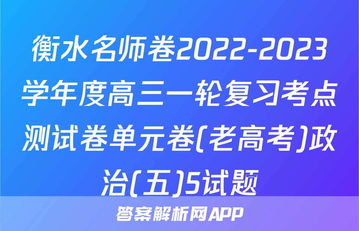 衡水名师卷2022-2023学年度高三一轮复习考点测试卷单元卷(老高考)政治(五)5试题