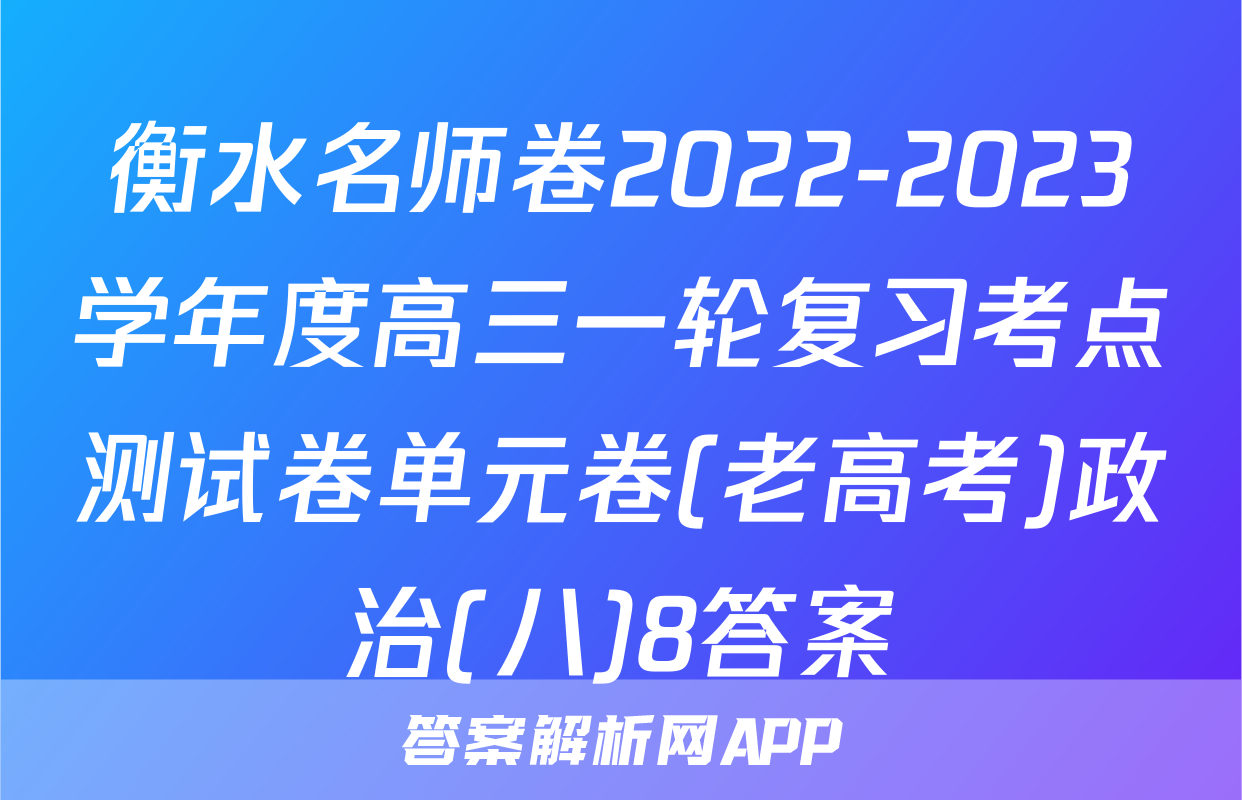 衡水名师卷2022-2023学年度高三一轮复习考点测试卷单元卷(老高考)政治(八)8答案
