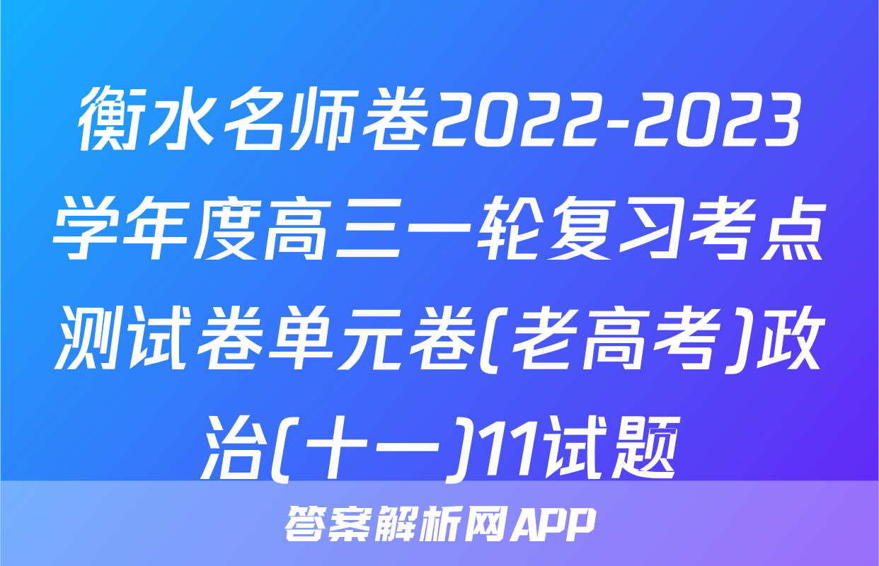 衡水名师卷2022-2023学年度高三一轮复习考点测试卷单元卷(老高考)政治(十一)11试题