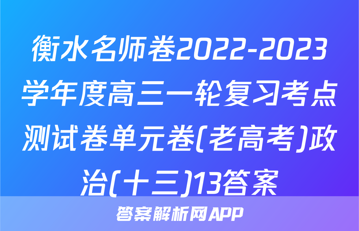 衡水名师卷2022-2023学年度高三一轮复习考点测试卷单元卷(老高考)政治(十三)13答案
