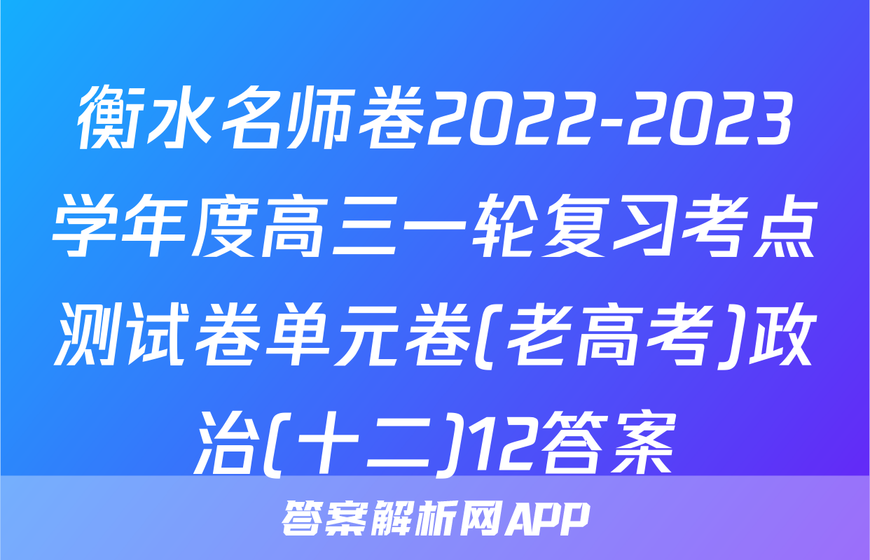 衡水名师卷2022-2023学年度高三一轮复习考点测试卷单元卷(老高考)政治(十二)12答案