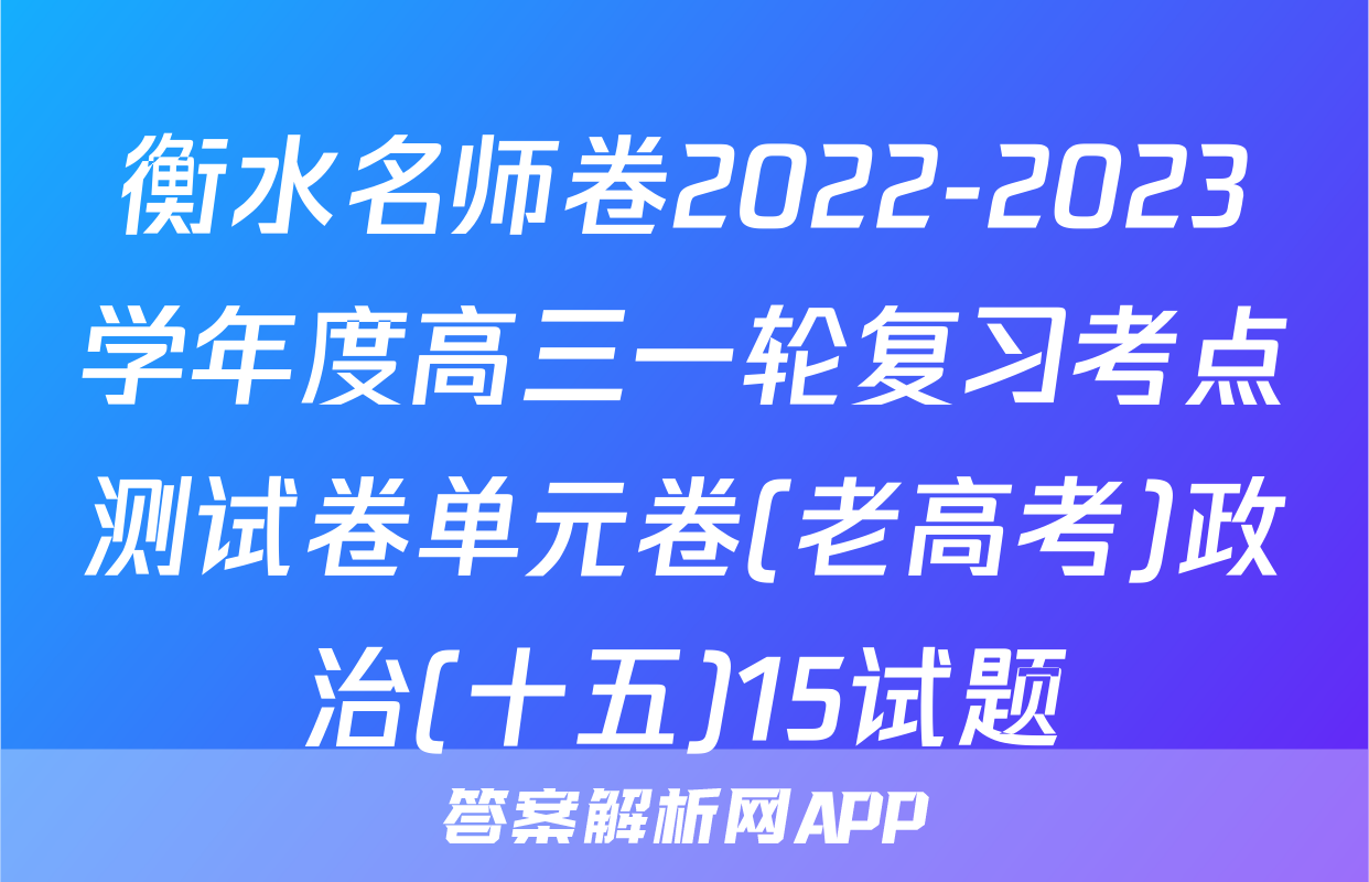 衡水名师卷2022-2023学年度高三一轮复习考点测试卷单元卷(老高考)政治(十五)15试题