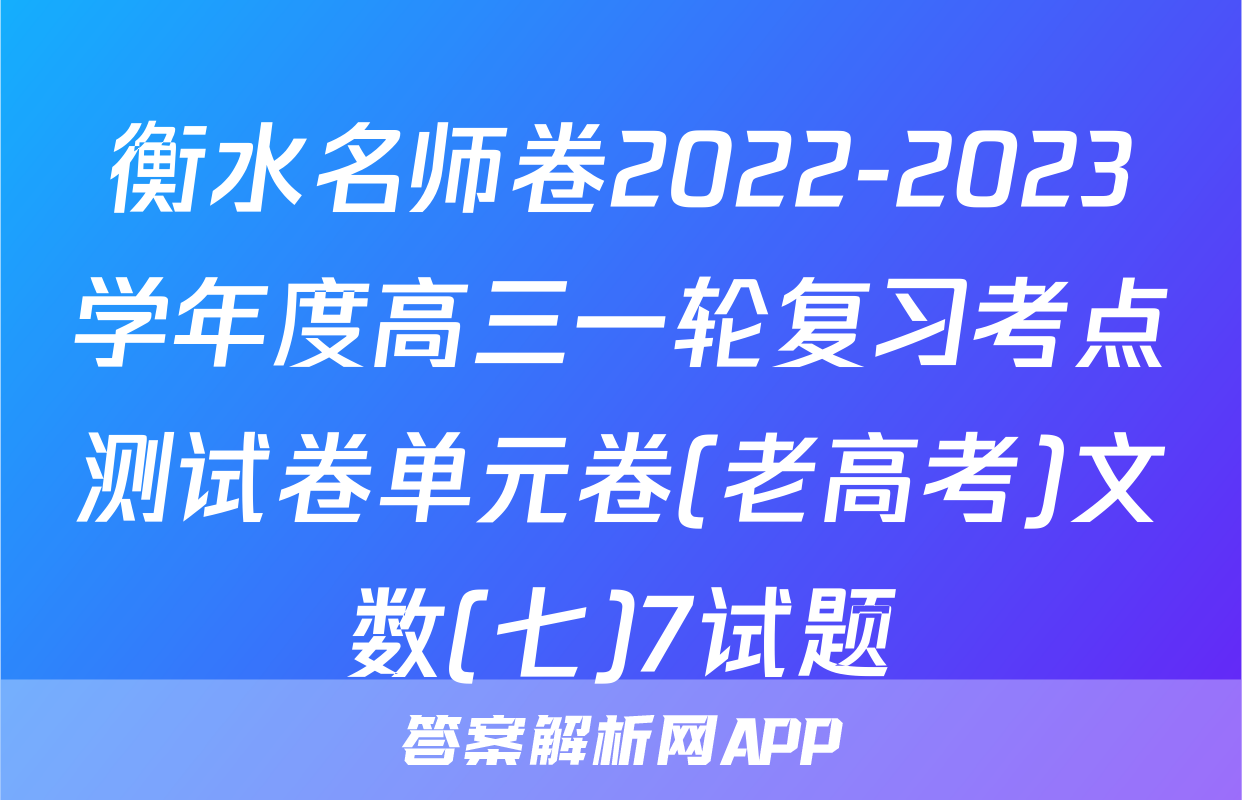 衡水名师卷2022-2023学年度高三一轮复习考点测试卷单元卷(老高考)文数(七)7试题