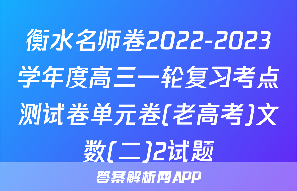 衡水名师卷2022-2023学年度高三一轮复习考点测试卷单元卷(老高考)文数(二)2试题