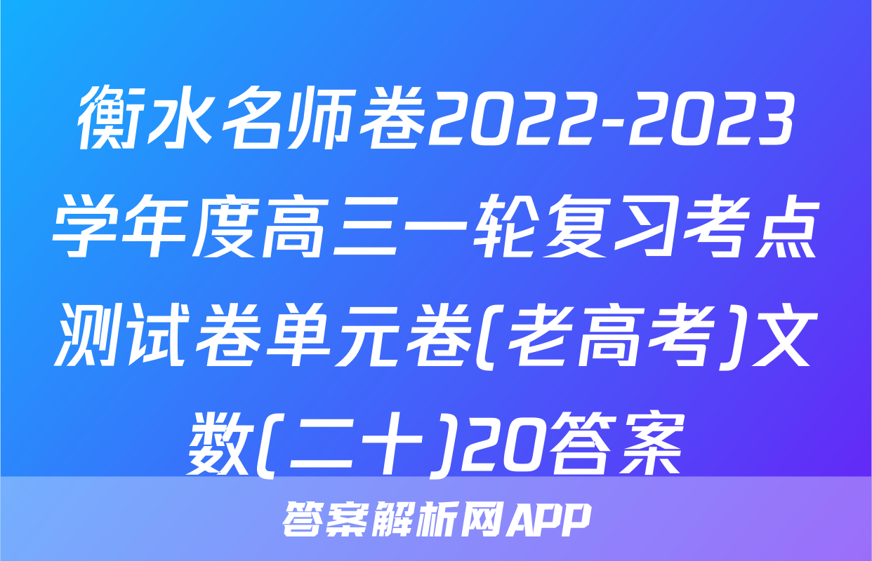 衡水名师卷2022-2023学年度高三一轮复习考点测试卷单元卷(老高考)文数(二十)20答案