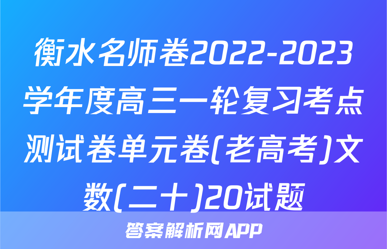 衡水名师卷2022-2023学年度高三一轮复习考点测试卷单元卷(老高考)文数(二十)20试题