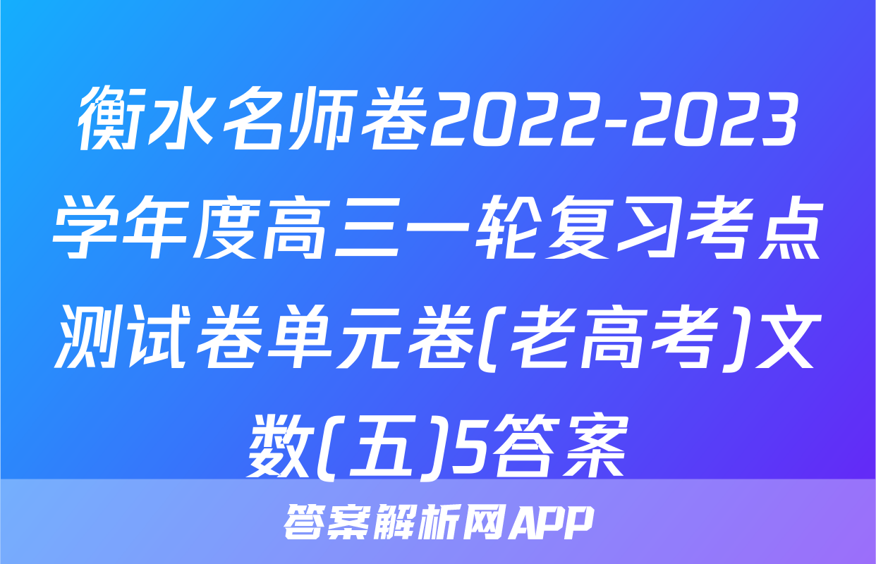 衡水名师卷2022-2023学年度高三一轮复习考点测试卷单元卷(老高考)文数(五)5答案