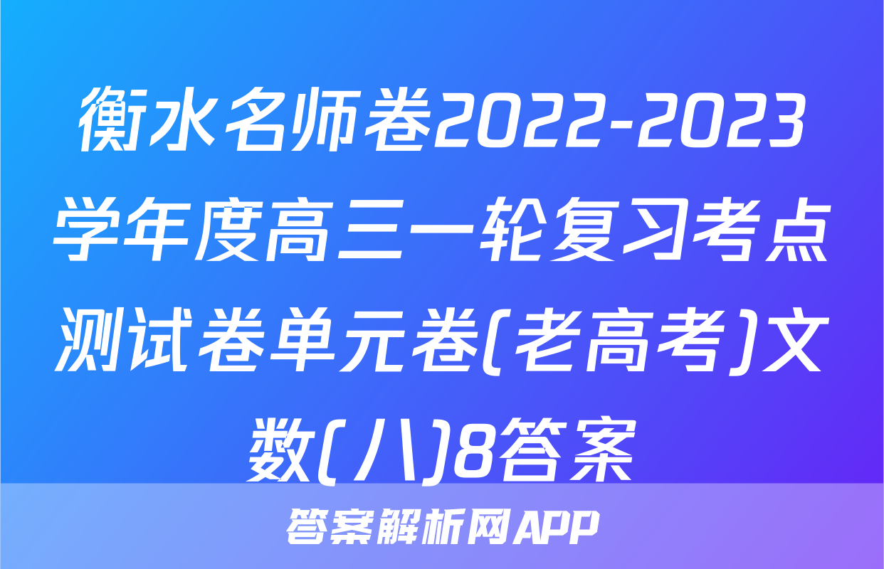 衡水名师卷2022-2023学年度高三一轮复习考点测试卷单元卷(老高考)文数(八)8答案