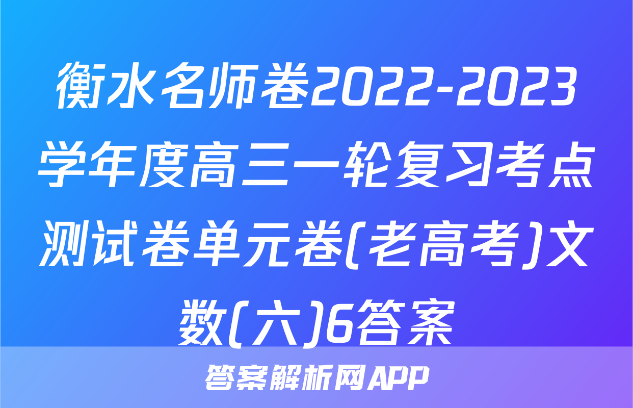 衡水名师卷2022-2023学年度高三一轮复习考点测试卷单元卷(老高考)文数(六)6答案