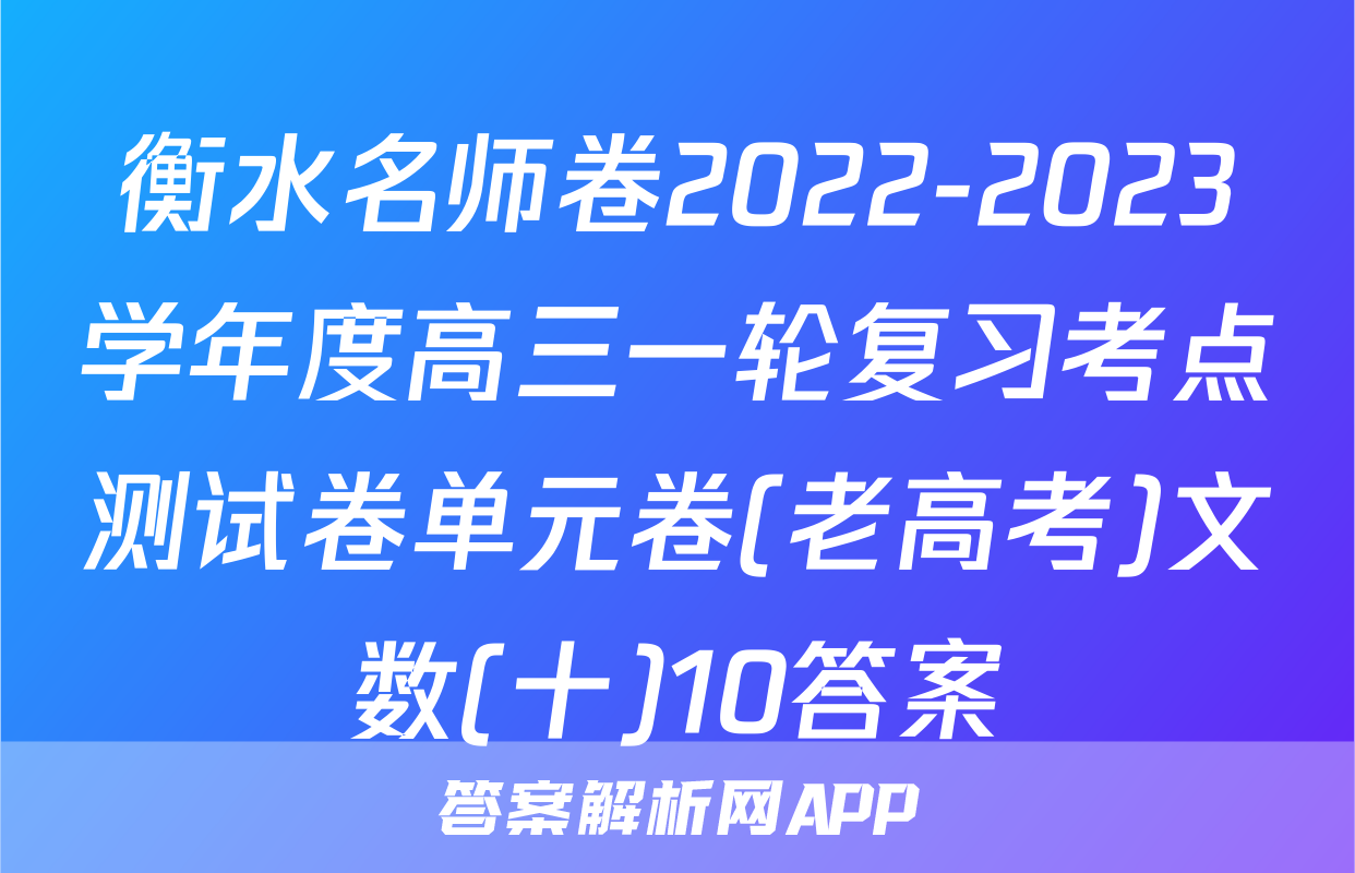 衡水名师卷2022-2023学年度高三一轮复习考点测试卷单元卷(老高考)文数(十)10答案