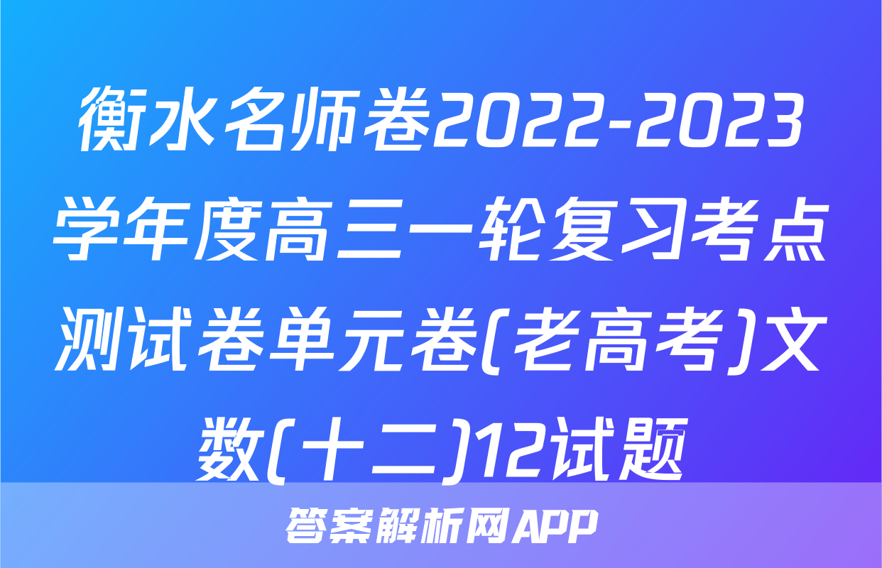 衡水名师卷2022-2023学年度高三一轮复习考点测试卷单元卷(老高考)文数(十二)12试题