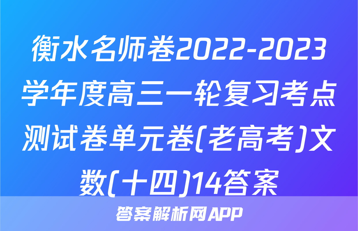 衡水名师卷2022-2023学年度高三一轮复习考点测试卷单元卷(老高考)文数(十四)14答案