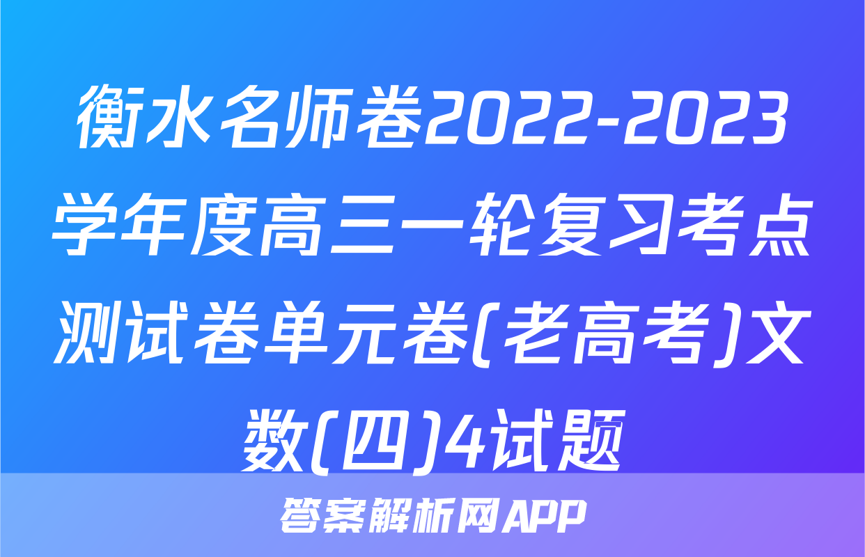 衡水名师卷2022-2023学年度高三一轮复习考点测试卷单元卷(老高考)文数(四)4试题