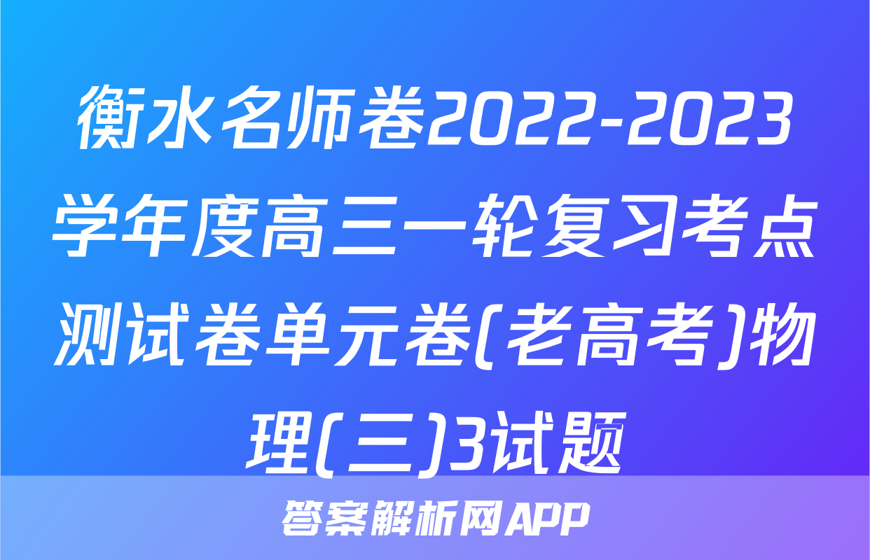 衡水名师卷2022-2023学年度高三一轮复习考点测试卷单元卷(老高考)物理(三)3试题