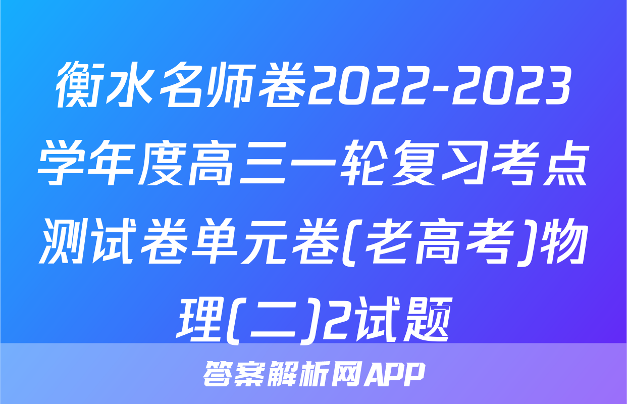 衡水名师卷2022-2023学年度高三一轮复习考点测试卷单元卷(老高考)物理(二)2试题