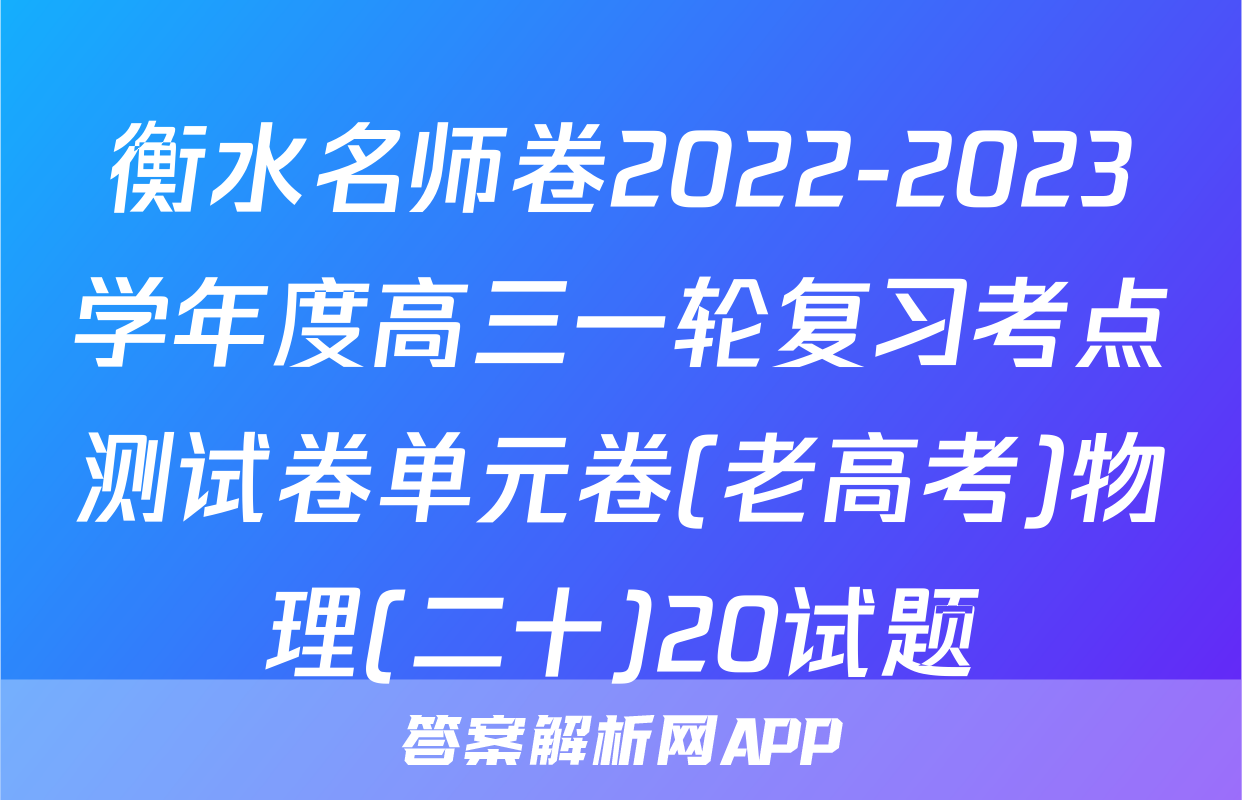 衡水名师卷2022-2023学年度高三一轮复习考点测试卷单元卷(老高考)物理(二十)20试题