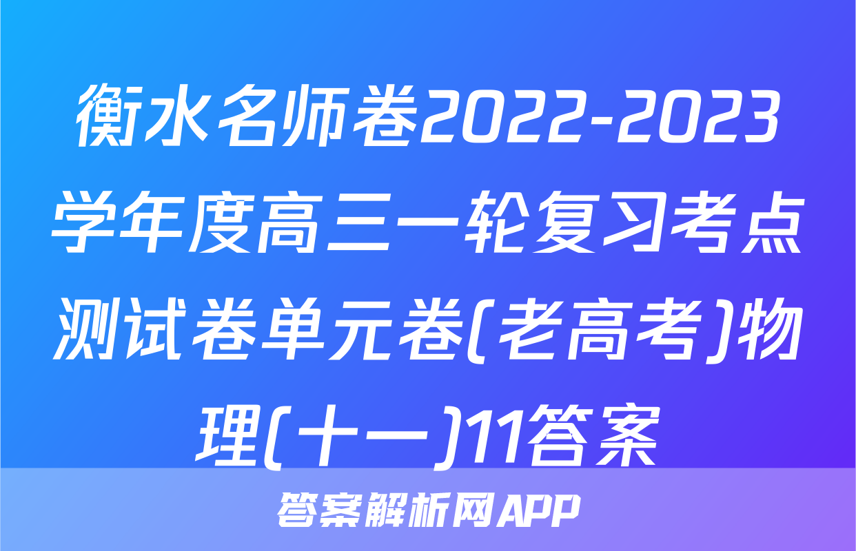 衡水名师卷2022-2023学年度高三一轮复习考点测试卷单元卷(老高考)物理(十一)11答案