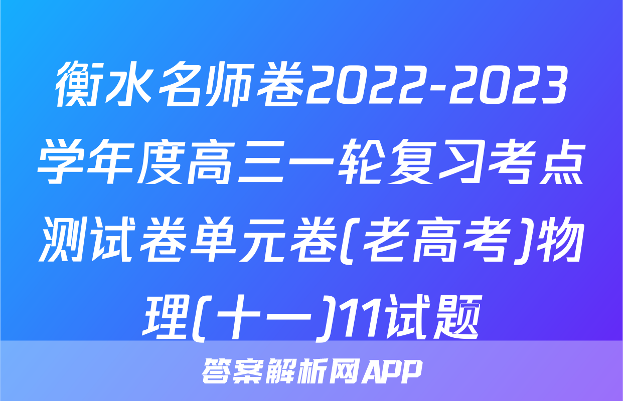 衡水名师卷2022-2023学年度高三一轮复习考点测试卷单元卷(老高考)物理(十一)11试题