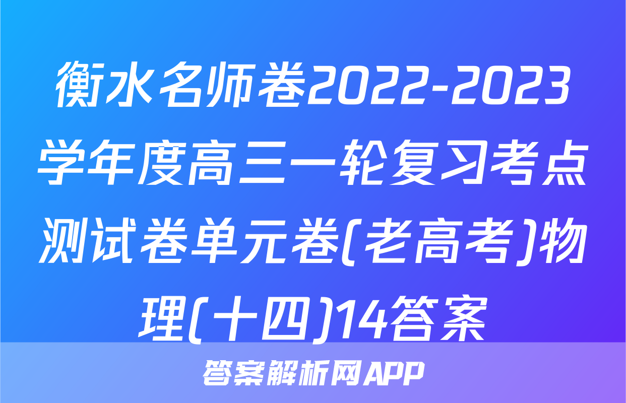 衡水名师卷2022-2023学年度高三一轮复习考点测试卷单元卷(老高考)物理(十四)14答案
