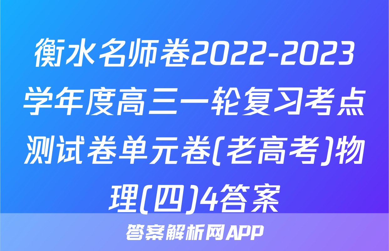 衡水名师卷2022-2023学年度高三一轮复习考点测试卷单元卷(老高考)物理(四)4答案