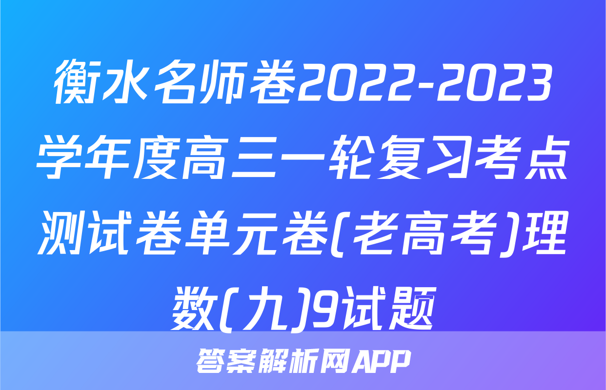 衡水名师卷2022-2023学年度高三一轮复习考点测试卷单元卷(老高考)理数(九)9试题